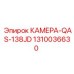 Альтернативный текст изображения запасной части Epiroc КАМЕРА-QAS-138JD артикул 1310036630