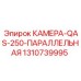 1310739995 КАМЕРА-QAS-250-ПАРАЛЛЕЛЬНАЯ Epiroc