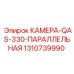 Камера QAS-330 параллельная для оборудования Epiroc 1310739990