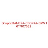 1617917682 КАМЕРА-СБОРКА-DRW Epiroc