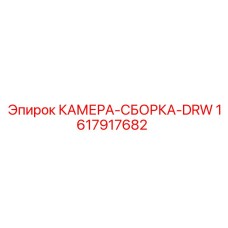 Оригинальная сборка камеры DRW Epiroc 1617917682