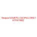 Оригинальная сборка камеры DRW Epiroc 1617917682