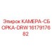 Оригинальная сборка камеры DRW Epiroc 1617917682