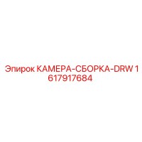 1617917684 КАМЕРА-СБОРКА-DRW Epiroc