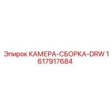 Усиленная сборка камеры DRW Epiroc 1617917684