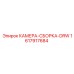 Усиленная сборка камеры DRW Epiroc 1617917684