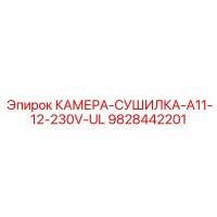 9828442201 КАМЕРА-СУШИЛКА-A11-12-230V-UL Epiroc
