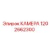 1202662300 КАМЕРА Epiroc