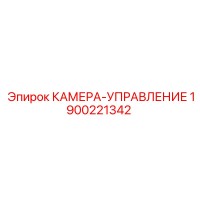 1900221342 КАМЕРА-УПРАВЛЕНИЕ Epiroc