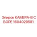 Модуль камеры в сборе Epiroc артикул 1604029581
