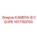 Фото камеры в сборе Epiroc с номером 1617192100