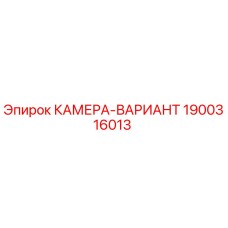 Оригинальная камера-вариант 1900316013 производителя Epiroc