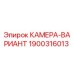 Оригинальная камера-вариант 1900316013 производителя Epiroc