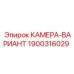 Модернизированная камера Epiroc 1900316029