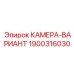 Термостойкая камера Epiroc 1900316030