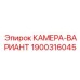 КАМЕРА-ВАРИАНТ 1900316045 с ИК-подсветкой Epiroc