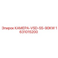 1631015200 КАМЕРА-VSD-55-90KW Epiroc
