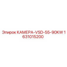 Камера VSD 55-90KW Epiroc артикул 1631015200