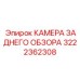 Профессиональная камера заднего обзора 3222362308 от Epiroc