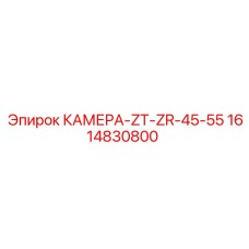 Фото камеры ZT-ZR-45-55 от Epiroc, часть 1614830800