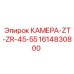 Фото камеры ZT-ZR-45-55 от Epiroc, часть 1614830800