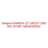 1900043003 КАМЕРА-ZT-ZR237-290-WO-START Epiroc