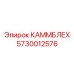 5730012576 КАММБЛЕХ Epiroc