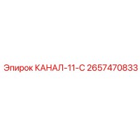 2657470833 КАНАЛ-11-С Epiroc