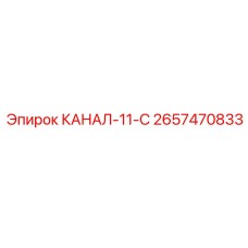 2657470833 КАНАЛ-11-С Epiroc