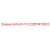 Оригинальный кабельный канал для горной техники Epiroc артикул 2657470833