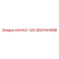 2657541898 КАНАЛ-120 Epiroc