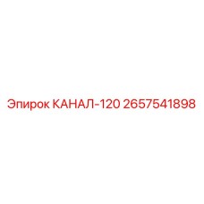 2657541898 КАНАЛ-120 Epiroc