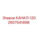 Изображение канала-120 Epiroc 2657541898