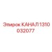 Канал для систем смазки Epiroc 1310032077