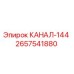 Фото канала-144 Epiroc артикул 2657541880