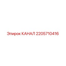 2205710416 КАНАЛ Epiroc