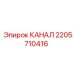2205710416 КАНАЛ Epiroc