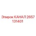 Оригинальный канал 2657131401 от производителя Epiroc