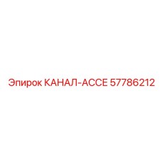 Фото канала ассе Epiroc часть 57786212, запасная часть буровой установки