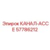 Фото канала ассе Epiroc часть 57786212, запасная часть буровой установки