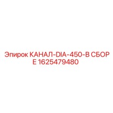 1625479480 КАНАЛ-DIA-450-В СБОРЕ Epiroc