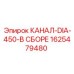 1625479480 КАНАЛ-DIA-450-В СБОРЕ Epiroc