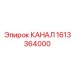Картинка КАНАЛ для буровых машин Epiroc, артикул 1613364000