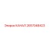 2657048423 КАНАЛ Epiroc
