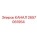 Изображение канала Эпирок номер 2657061954, предназначенного для буровых установок