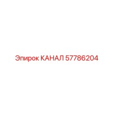 57786204 КАНАЛ Epiroc