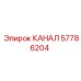 Изображение канала Epiroc часть 57786204, запасная часть буровой машины