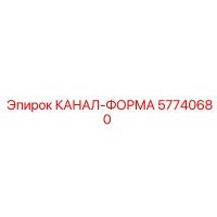 57740680 КАНАЛ-ФОРМА Epiroc