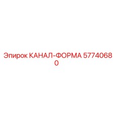 57740680 КАНАЛ-ФОРМА Epiroc