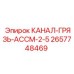 2657748469 КАНАЛ-ГРЯЗЬ-АССМ-2-5 Epiroc